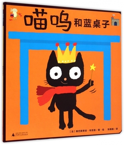 喵呜和蓝桌子 赛巴斯蒂安·布劳恩 儿童书魔法象图画书2-3-4-5-6岁儿童绘本故事书幼儿童读物漫画绘本