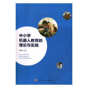 中小学机器人教育的理论与实践 钟柏昌 科学出版社 教学理论 书籍