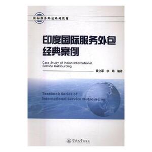 印度服务经典案例 黄立军 暨南大学出版社 经济管理 书籍
