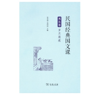 民国经典国文课 成长卷岁月屐痕 中学生课外读物 书籍