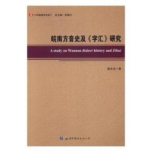 皖南方音史及《字汇》研究 高永安 世界图书出版广东有限公司 语言学 书籍