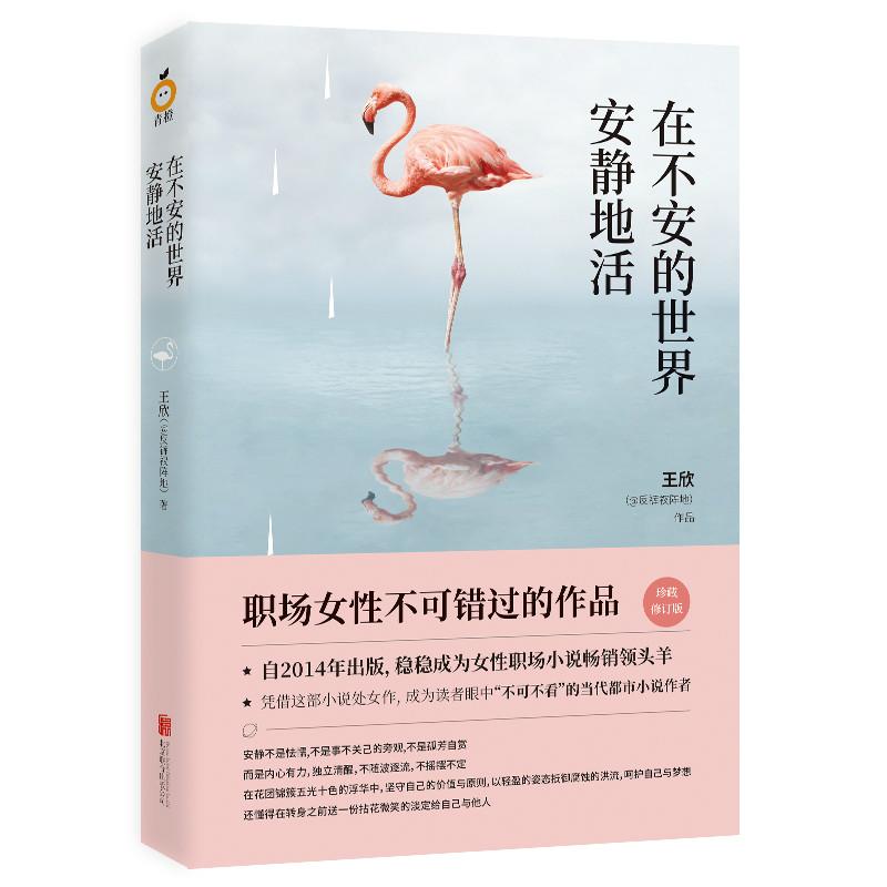 正版包邮 在不安的世界安静地活 王欣作品反裤衩阵地女性成功励志马伊琍许亚军王大陸主演原著如北京女子图鉴你如北京美丽等书