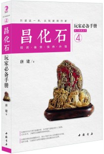 升值 唐建 中国书店出版 昌化石玩家手册投资 宝石 保养 社 书籍 鉴赏