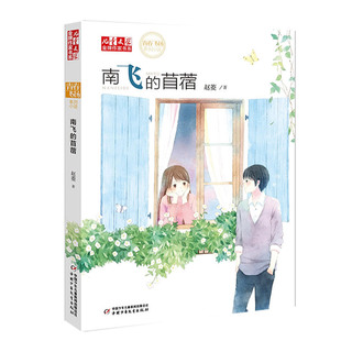 苜蓿 儿童文学作家书系 校园课外阅读成长小说 正版 中国少年儿童出版 作家书系·青春飞扬系列小说——南飞 赵菱著 儿童文学