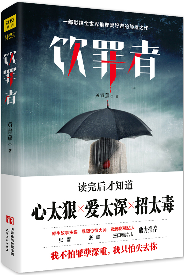 天猫正版 饮罪者 黄青蕉著 东野圭吾式侦探悬疑恐怖惊悚推理追凶犯罪心理小说青春文学好莱坞电影式节奏 天津人民出版社