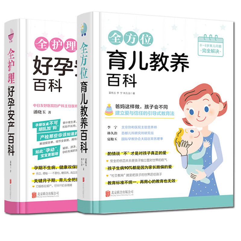 全2册育儿教养百科 +全护理好孕安产百科 全护理好孕安产百科 孕妇书备孕怀孕产期护理指导大全书籍 孕妇饮食谱胎教指南