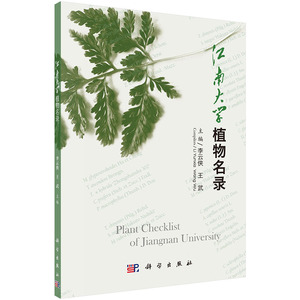 江南大学植物名录 李云侠 科学出版社 农学农艺学 书籍