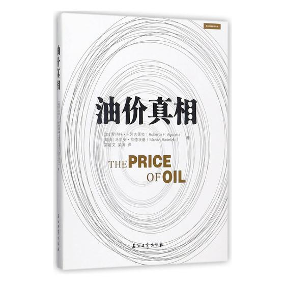油价 罗伯托·阿吉莱拉 石油工业出版社 经济通俗读物 书籍