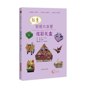 创意折纸大本营炫彩礼盒 侯俭燕 上海科学技术出版社 创意手工书 书籍