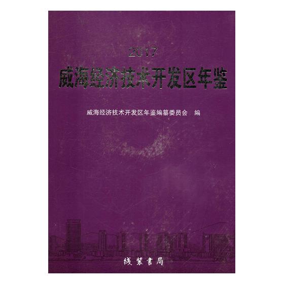 威海经济技术开发区年鉴2017 威海经济技术开发区年鉴纂委员会 区域经济 书籍 书籍/杂志/报纸 中国经济/中国经济史 原图主图