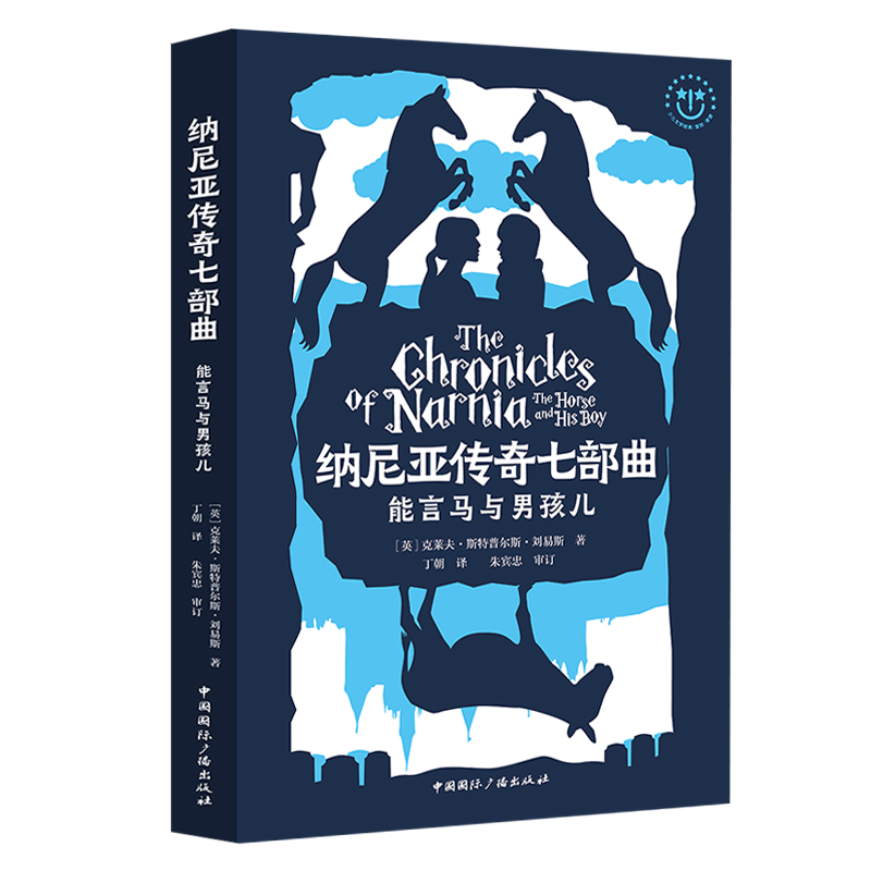 正版包邮纳尼亚传奇七部曲能言马与男孩儿The horse and hioy克莱夫·斯特普尔斯·刘易斯名著少儿读本书籍