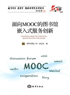 图书馆嵌入式 服务创新 图书情报工作 书籍 面向MOOC 杂志社 文化产业与文化市场