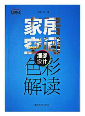 家居空间色彩解读  细部设计 理想·宅 中国电力出版社 住宅居住空间 书籍