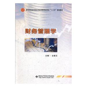 财务管理学 全淅玉 西安电子科技大学出版社 经济管理 书籍
