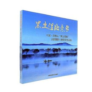 黑土湿地意象中国·双鸭山黑土湿地全国摄影大赛作品选 中国摄影艺术出版社 摄影理论 书籍