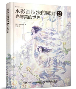 水彩画技法的魔力2 光与美的 玉神辉美 绘画理论 书籍
