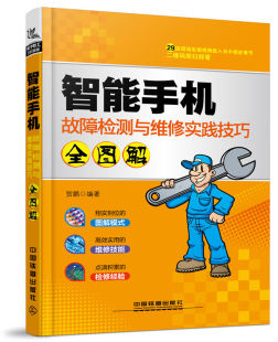 社 中国铁道出版 数码 产品选购与使用 智能手机故障检测与维修实践技巧全图解 书籍 贺鹏