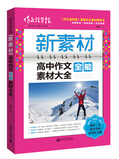 正版包邮 高中作文全能素材大全(新素材)/作文指导报作文素材  李萌主编 中学生作文辅导参考书籍   新世界出版社9787510462368