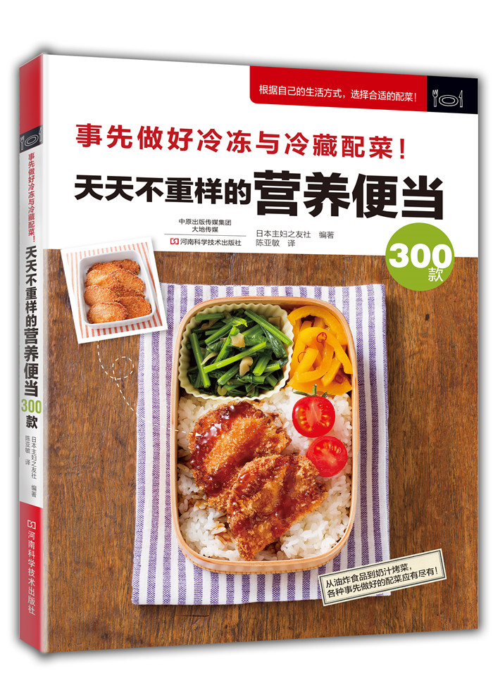 天天不重样的营养便当300款 日本日式韩国料理菜谱书烹饪食谱书籍家用家庭厨师书减肥营养餐便当主食调料饮食减脂素食蔬