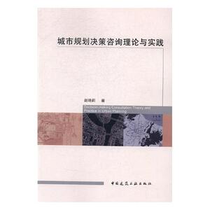 城市规划决策咨询理论与实践 赵艳莉 中国建筑工业出版社 规划理论与方法 书籍