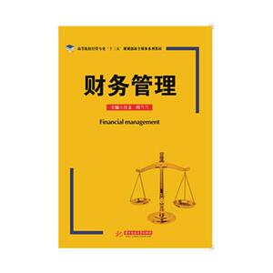财务管理 吕文 华中科技大学出版社 经济管理 书籍