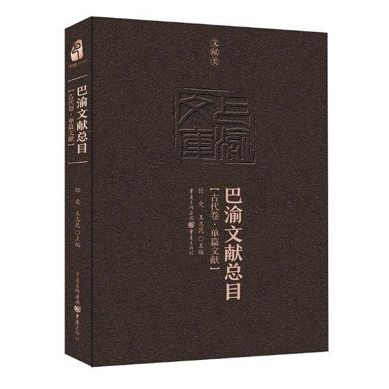 巴渝文献总目古代卷·单篇文献 任竞 重庆出版社 文化研究 书籍