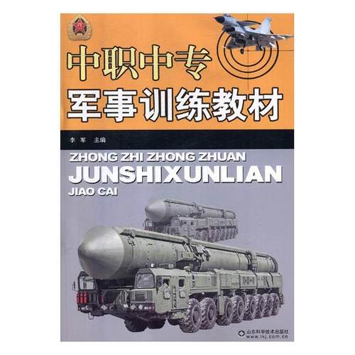 正版包邮 中职中专军事训练教材书李军军事训练中等专业教育教材 刀具、磨料、磨具、夹具、模具和手工具 工业技术书籍