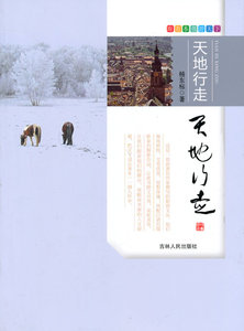 跟着本书游天下天地行走 吉林人民出版社 旅游随笔游记 书籍