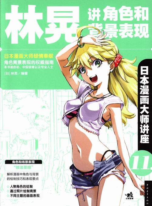 林晃讲角色和背景表现-日本漫画大师讲座-11 林晃 中国青年出版社