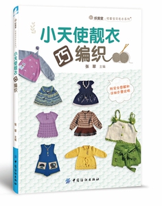 小天使靓衣巧编织 儿童宝宝毛衣编织书籍大全教程 儿童毛衣编织花样款式图案  学织毛衣的书 学织宝宝儿童毛衣花样款式书