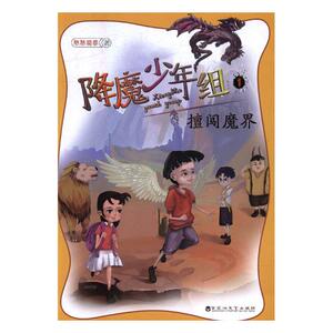降魔少年组1擅闯魔界 百花洲文艺出版社 儿童小说 书籍