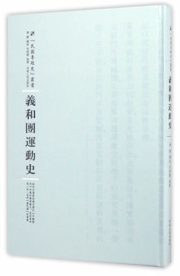 正版 义和团运动史 陈捷撰述 白莲教签订辛丑条约的义和团运动史 义和团坚决反抗侵略压迫的民族精神历史书籍