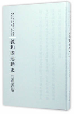 正版 义和团运动史 陈捷撰述 白莲教签订辛丑条约的义和团运动史 义和团坚决反抗侵略压迫的民族精神历史书籍