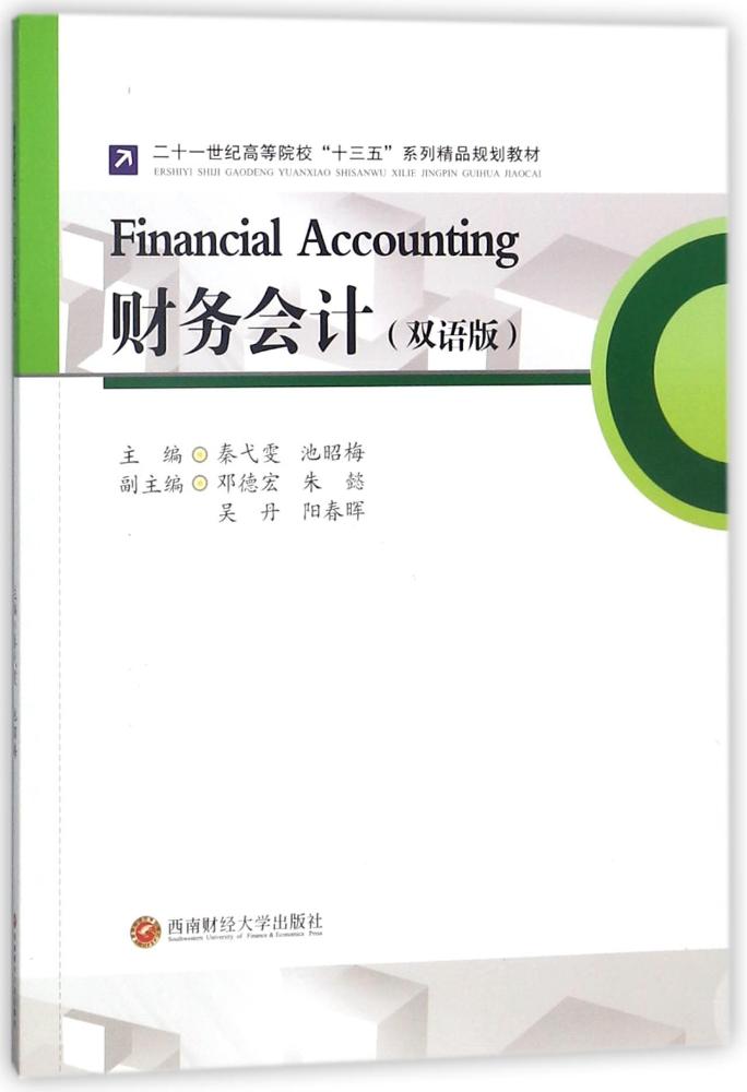 正版包邮 财务会计(双语版)/秦弋雯 西南财经大学出版社 大学教材大中专 会计基本理论 会计人员培训教材书