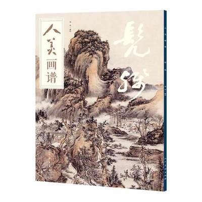 正版 人美画谱 髡残 水墨丹青山水画高清临摹步骤详解 视频教学 中国画技法示范深度解析古人习画技巧 绘画理论 书籍