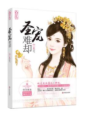 正版包邮 圣宠难却 继同学别将系列后萱草妖花奇幻爆笑古言 花火青春文学小说书籍 妃窦芽菜 同学别将 有秦可依