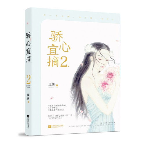 正版邮 骄心宜摘2/风浅 风浅 著作 文学 青春小说 青春/都市/言情小说 花火影像2017年强推【星随影动】书系01 青春爱情小说