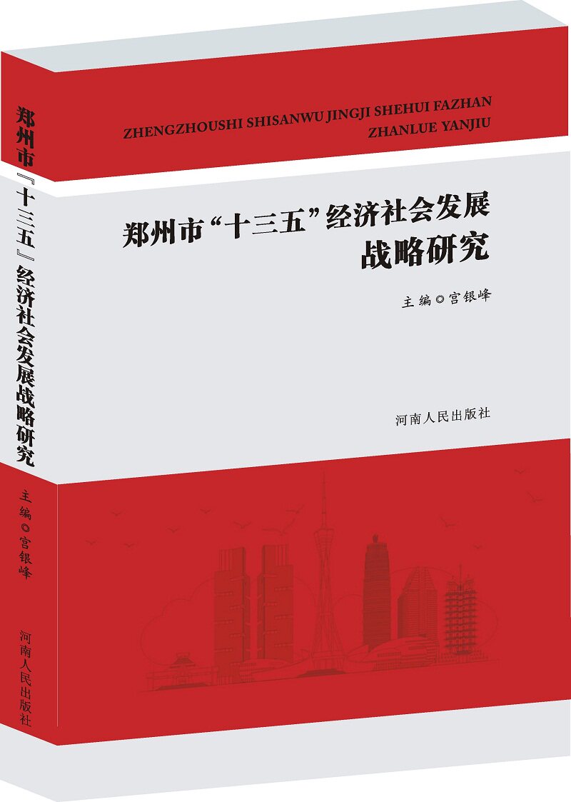 郑州市十三五经济社会发展战略研究 宫银峰 区域经济 书籍