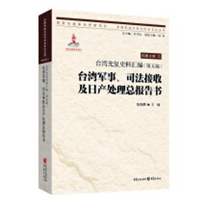 台湾光复史料汇编第五编台湾军事司法接收及日产处理总报告书 张海鹏 重庆出版社 历史研究 书籍