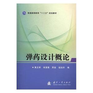 正版包邮  设计概论 黄正祥 国防工业出版社 武器工业 书籍  9787118108675