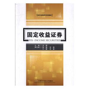 固定收益证券 刘园 都经济贸易大学出版社 经济管理 书籍