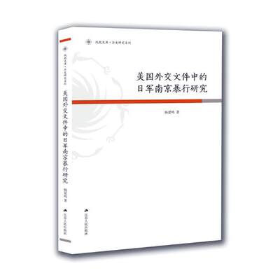 美国外交文件中的日军南京暴行研究 杨夏鸣 历史研究 书籍