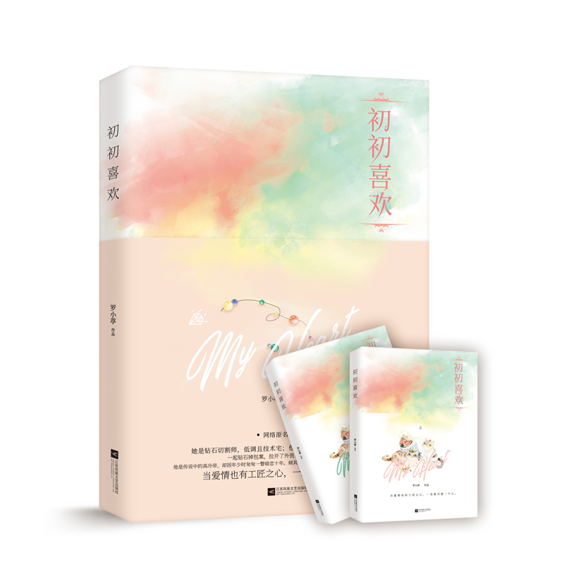 签名版 初初喜欢（全二册）罗小葶著 花火都市言情小说 当爱情也有工匠之心,一生就只爱一个人 钻石切割师vs珠宝商巨富 魅丽