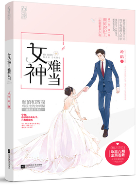 正版包邮 女神难当 沦陷著 桃之夭夭杂志宠溺连载 花火都市娱乐圈言情小说书 爱情小说 书籍小说 书 爱情小说 湖南魅丽