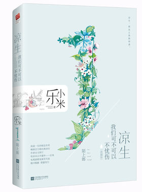 正版包邮 凉生，我们可不可以不忧伤1，陌上郎 乐小米 书店 乐小米的书小说全套 凉生全集 青春文学爱情小说书籍x