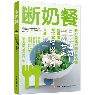 包邮 正版 辅食添加要点和断奶餐推进方式 妇之友 婴幼儿饮食 特点以及不同阶段 断奶餐 书籍全书主要介绍了宝宝不同月龄