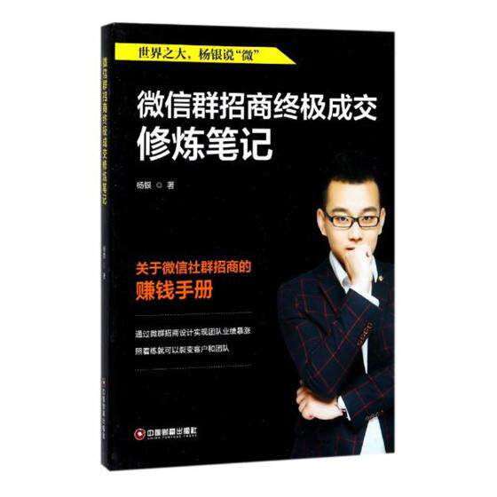微信群招商成交修炼笔记 杨银 电子商务 书籍
