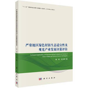 严寒地区绿色村镇生态适宜性及观光产业发展决策评估 其他行业经济 书籍