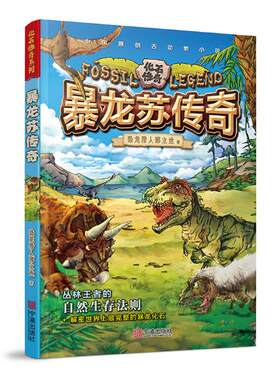 暴龙苏传奇 恐龙猎人邢立达 宁波出版社 儿童小说 书籍