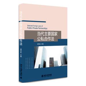 当代主要国家公私合作法 顾功耘 北京大学出版社 立法理论 书籍